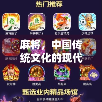 麻将，中国传统文化的现代诠释