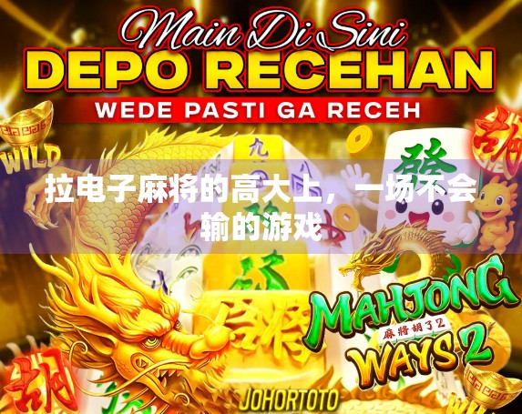 拉电子麻将的高大上，一场不会输的游戏