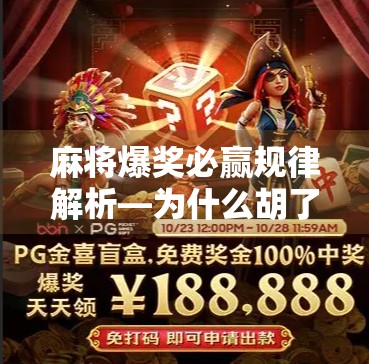 麻将爆奖必赢规律解析—为什么胡了、爆奖这么神奇