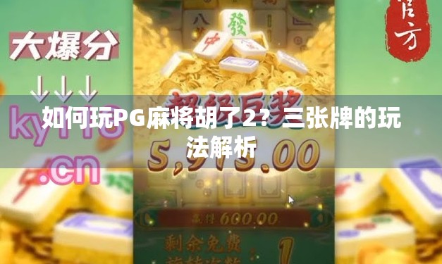 如何玩PG麻将胡了2？三张牌的玩法解析