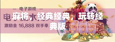 麻将，经典经典，玩转经典版