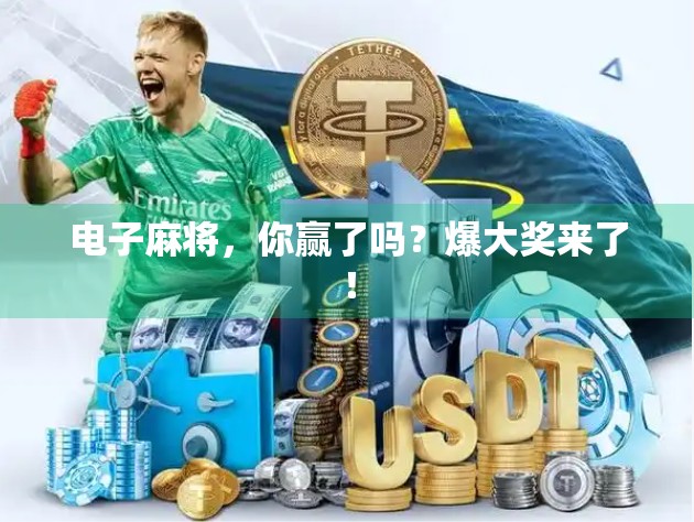 电子麻将,你赢了吗?爆大奖来了!