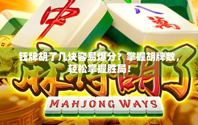 钰牌胡了几块容易爆分？掌握胡牌数，轻松掌握胜局！