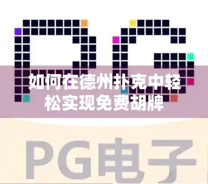 如何在德州扑克中轻松实现免费胡牌 如何在德州扑克中轻松实现免费胡牌