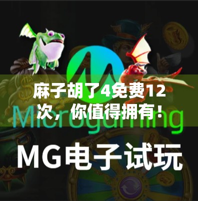 麻子胡了4免费12次，你值得拥有！