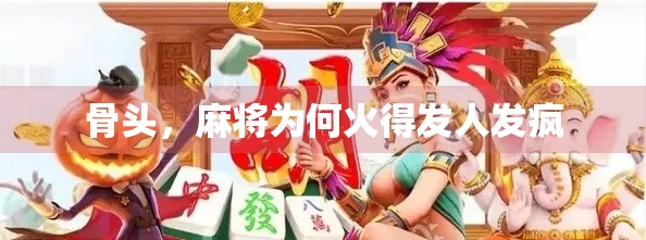 骨头，麻将为何火得发人发疯