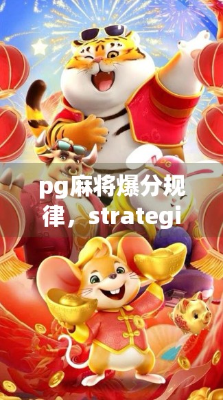 pg麻将爆分规律，strategies for high-mashie high-mashie high-mashie