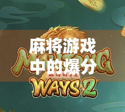 麻将游戏中的爆分，掌握策略，轻松掌握大把