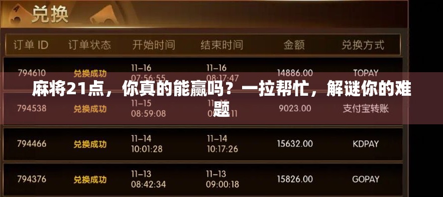 麻将21点，你真的能赢吗？一拉帮忙，解谜你的难题