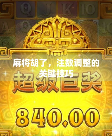 麻将胡了，注数调整的关键技巧