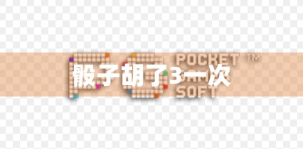 骰子胡了3一次