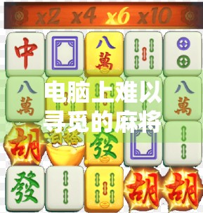 电脑上难以寻觅的麻将新玩法来了！让电脑上的麻将焕发新生机