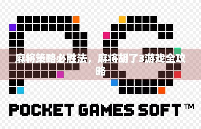 麻将策略必胜法，麻将胡了3游戏全攻略