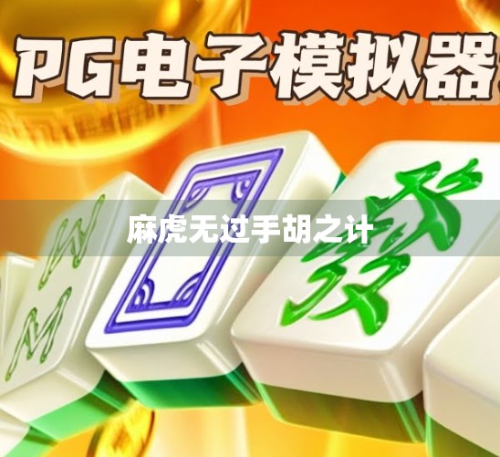 麻虎无过手胡之计