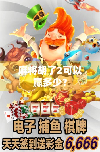 麻将胡了2可以赢多少？