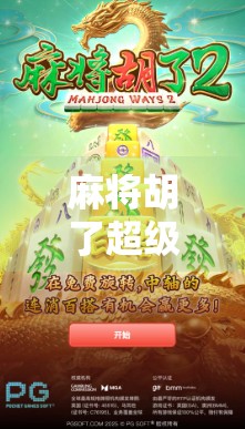麻将胡了超级巨奖，一局赢千金的策略与方法