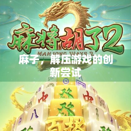 麻子，解压游戏的创新尝试