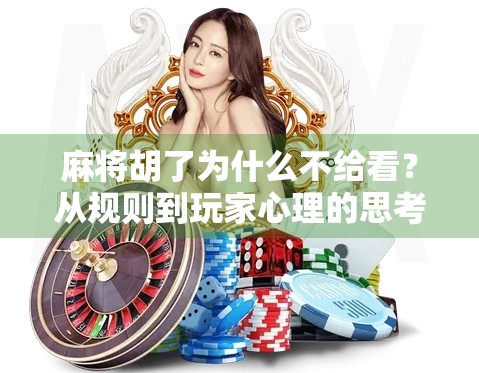 麻将胡了为什么不给看？从规则到玩家心理的思考