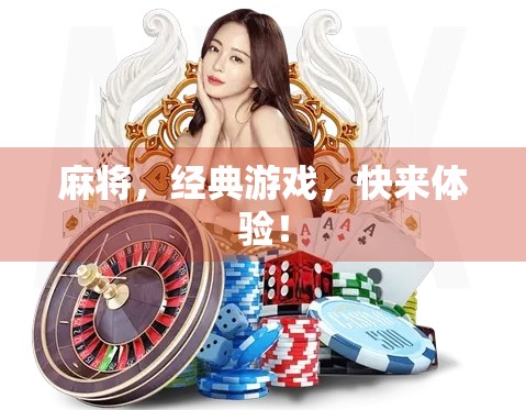 麻将，经典游戏，快来体验！