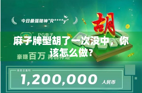 麻子牌型胡了一次没中，你该怎么做？