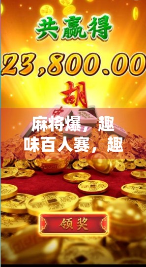 麻将爆，趣味百人赛，趣味一夫一妻，趣味多人对！