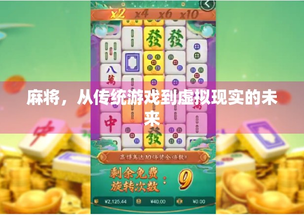 麻将，从传统游戏到虚拟现实的未来