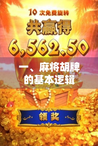 一、麻将胡牌的基本逻辑 一、麻将胡牌的基本逻辑