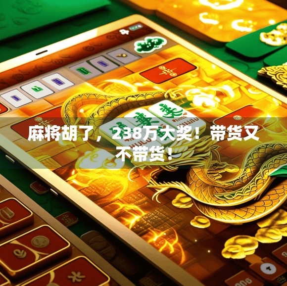 麻将胡了，238万大奖！带货又不带货！