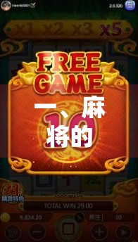 一、麻将的基本规则