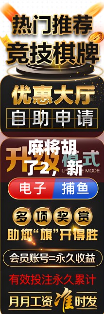 麻将胡了2,新玩法,instant fun,让你玩得尽兴! 麻将胡了2,新玩法,instant fun,让你玩得尽兴!