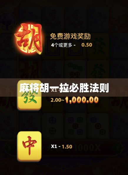 麻将胡一拉必胜法则