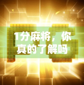 1分麻将，你真的了解吗？