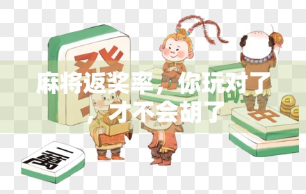 麻将返奖率，你玩对了，才不会胡了