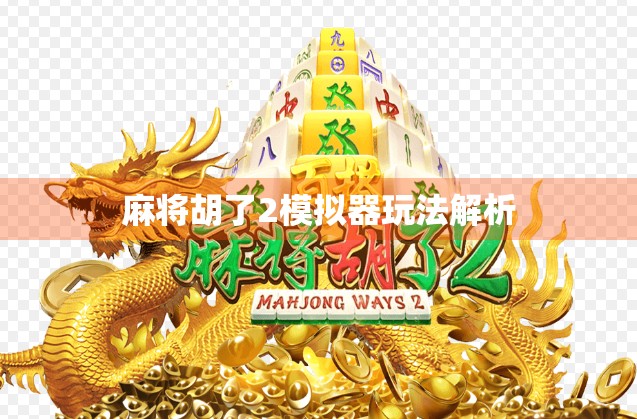 麻将胡了2模拟器玩法解析