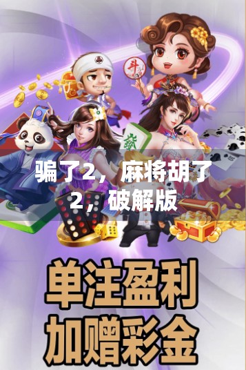 骗了2，麻将胡了2，破解版