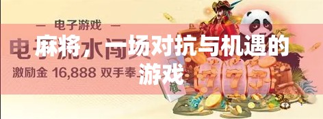 麻将,一场对抗与机遇的游戏 麻将,一场对抗与机遇的游戏