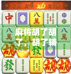 麻将胡了胡了，胡了辅助器通用版