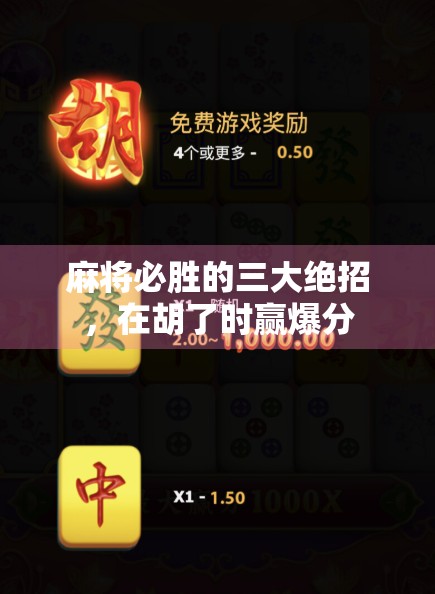 麻将必胜的三大绝招，在胡了时赢爆分