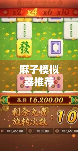 麻子模拟器推荐 麻子模拟器推荐