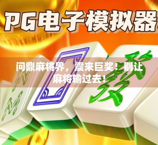 问鼎麻将界，震来巨奖！别让麻将输过去！
