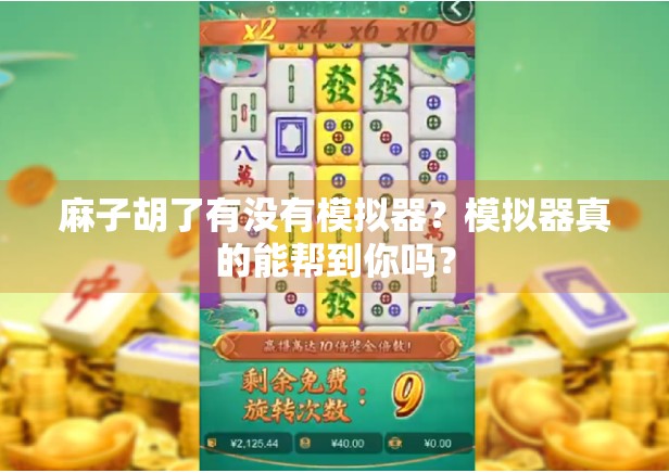 麻子胡了有没有模拟器？模拟器真的能帮到你吗？