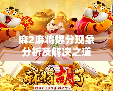 麻2麻将爆分现象分析及解决之道