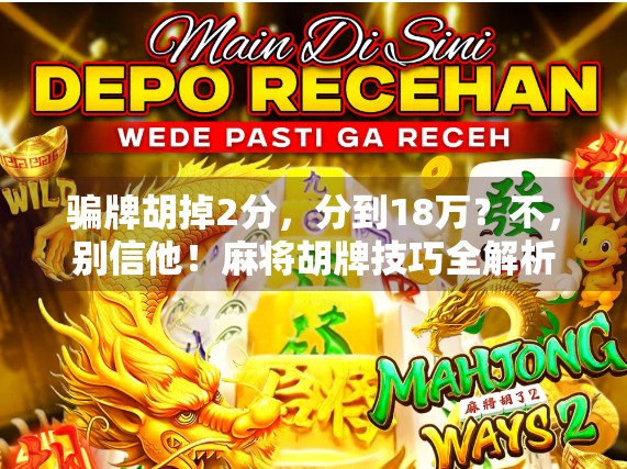 骗牌胡掉2分，分到18万？不，别信他！麻将胡牌技巧全解析）