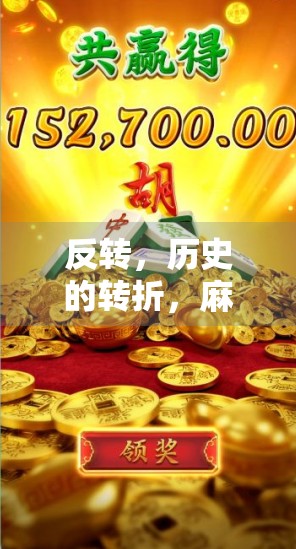 反转，历史的转折，麻将的重逢