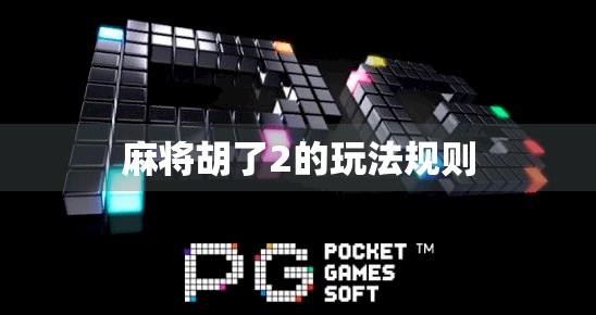 麻将胡了2的玩法规则