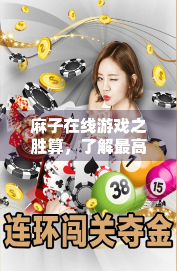 麻子在线游戏之胜算，了解最高倍率，赢取游戏之光