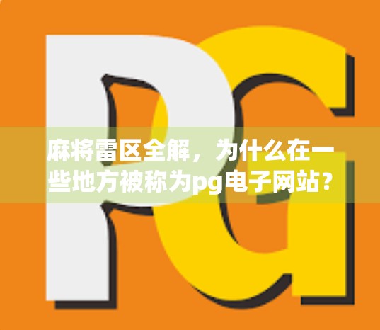 麻将雷区全解，为什么在一些地方被称为pg电子网站？
