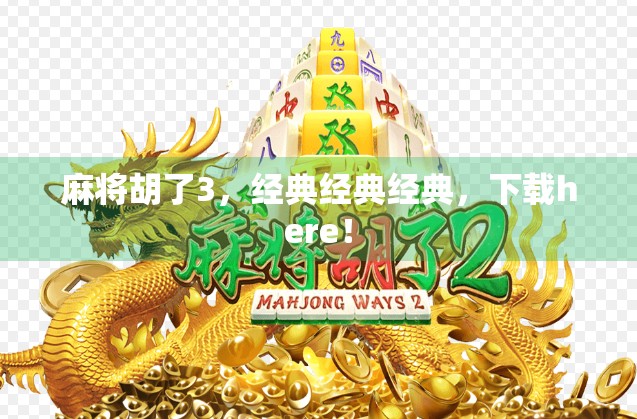 麻将胡了3，经典经典经典，下载here！