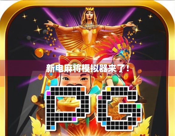 新电麻将模拟器来了! 新电麻将模拟器来了!