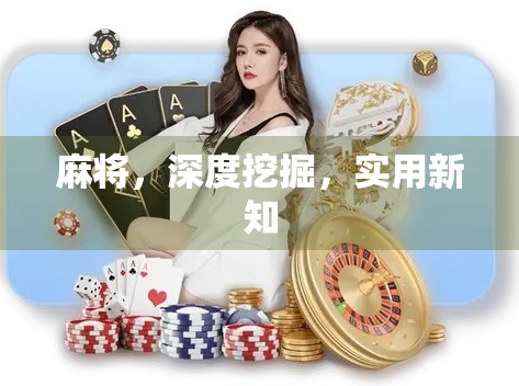 麻将,深度挖掘,实用新知 麻将,深度挖掘,实用新知